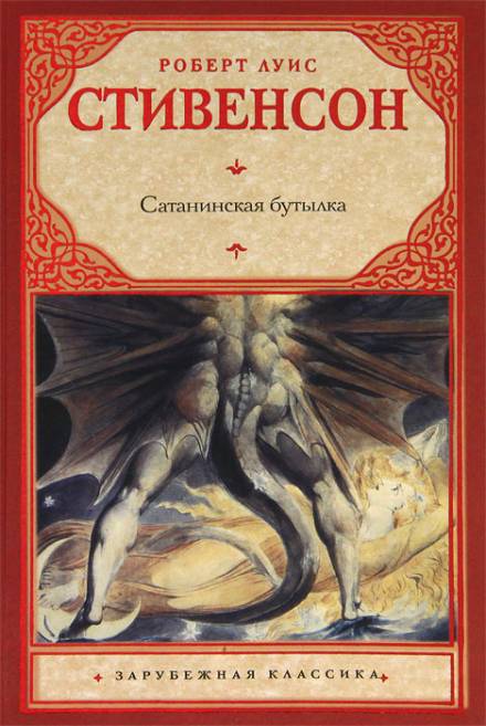 Дьявольская бутылка - Роберт Льюис Стивенсон - Серии Аудиокниг 🔊 Цикл Аудиокниг 🆓 Литрес 100% Бесплатно