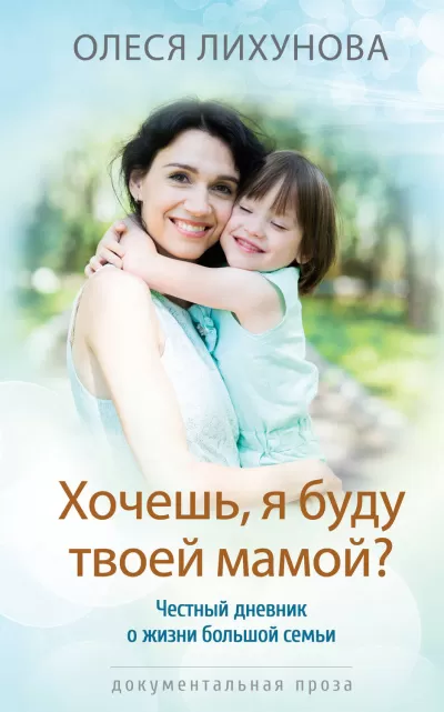 Хочешь, я буду твоей мамой? - Олеся Лихунова - Серии Аудиокниг 🔊 Цикл Аудиокниг 🆓 Литрес 100% Бесплатно