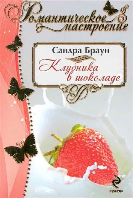 Клубника в шоколаде - Сандра Браун - Серии Аудиокниг 🔊 Цикл Аудиокниг 🆓 Литрес 100% Бесплатно