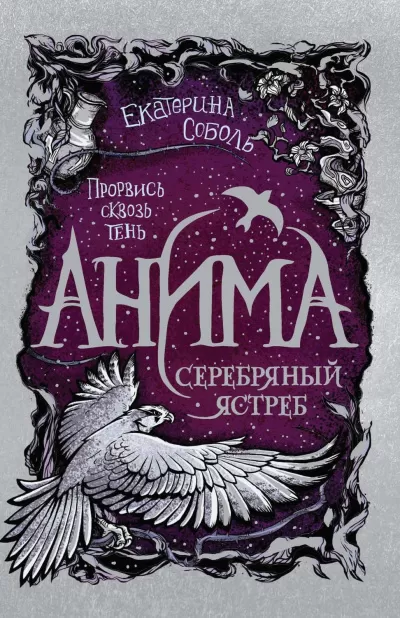 Серебряный ястреб - Екатерина Соболь - Серии Аудиокниг 🔊 Цикл Аудиокниг 🆓 Литрес 100% Бесплатно