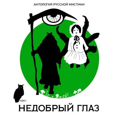 Недобрый глаз. Антология русской мистики. Том1 - Алексей Константинович, Александр Иванов, Николай Мельгунов - Серии Аудиокниг 🔊 Цикл Аудиокниг 🆓 Литрес 100% Бесплатно