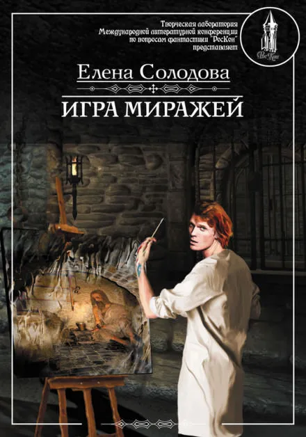 Игра миражей - Елена Солодова - Серии Аудиокниг 🔊 Цикл Аудиокниг 🆓 Литрес 100% Бесплатно