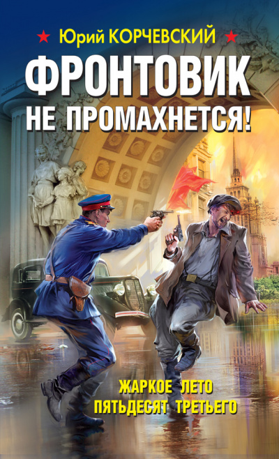 Фронтовик не промахнется! Жаркое лето пятьдесят третьего - Юрий Корчевский - Серии Аудиокниг 🔊 Цикл Аудиокниг 🆓 Литрес 100% Бесплатно