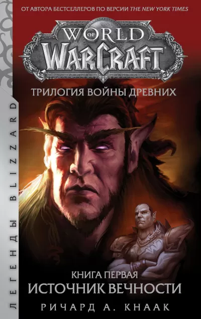 Источник Вечности (World of Warcraft) - Ричард Кнаак - Серии Аудиокниг 🔊 Цикл Аудиокниг 🆓 Литрес 100% Бесплатно