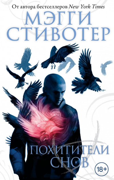 Похитители снов - Мэгги Стивотер - Серии Аудиокниг 🔊 Цикл Аудиокниг 🆓 Литрес 100% Бесплатно