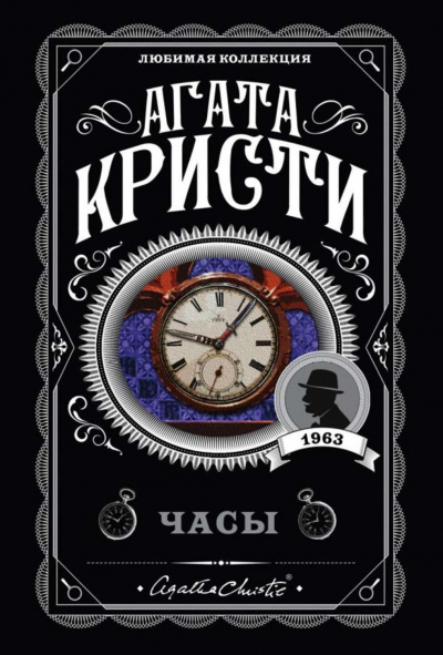 Часы - Агата Кристи - Серии Аудиокниг 🔊 Цикл Аудиокниг 🆓 Литрес 100% Бесплатно