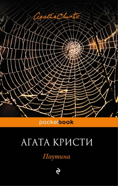 Паутина - Агата Кристи - Серии Аудиокниг 🔊 Цикл Аудиокниг 🆓 Литрес 100% Бесплатно