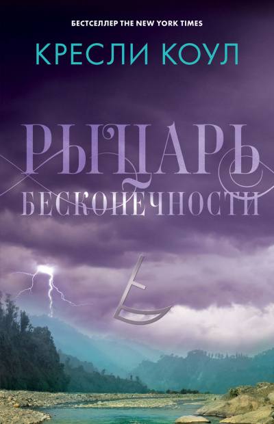 Рыцарь бесконечности - Кресли Коул - Серии Аудиокниг 🔊 Цикл Аудиокниг 🆓 Литрес 100% Бесплатно