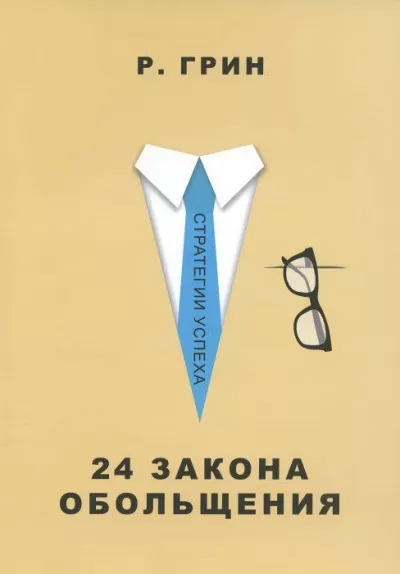 24 закона обольщения. Часть 2. Процесс обольщения - Роберт Грин - Серии Аудиокниг 🔊 Цикл Аудиокниг 🆓 Литрес 100% Бесплатно