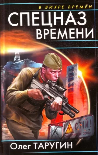 Спецназ времени - Олег Таругин - Серии Аудиокниг 🔊 Цикл Аудиокниг 🆓 Литрес 100% Бесплатно