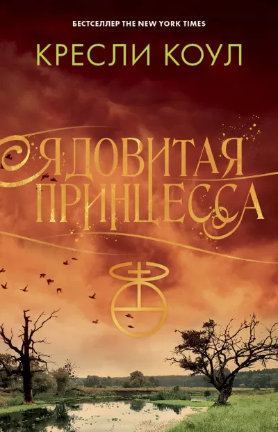 Ядовитая принцесса - Кресли Коул - Серии Аудиокниг 🔊 Цикл Аудиокниг 🆓 Литрес 100% Бесплатно
