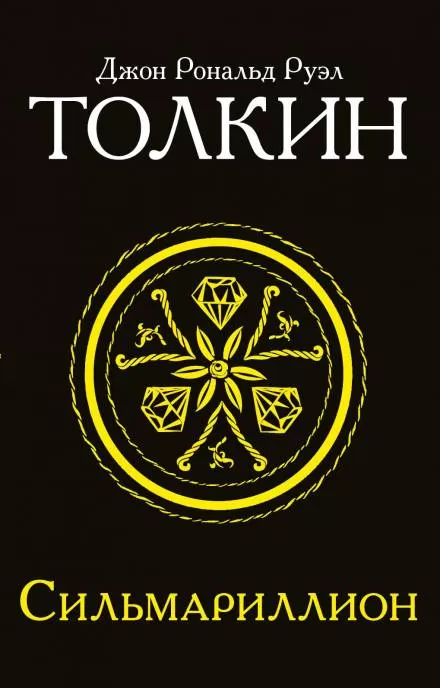 Сильмариллион - Джон Толкин - Серии Аудиокниг 🔊 Цикл Аудиокниг 🆓 Литрес 100% Бесплатно
