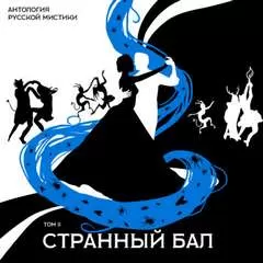 Странный бал - Серии Аудиокниг 🔊 Цикл Аудиокниг 🆓 Литрес 100% Бесплатно