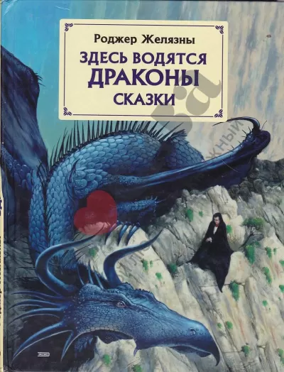 Здесь водятся драконы - Роджер Желязны - Серии Аудиокниг 🔊 Цикл Аудиокниг 🆓 Литрес 100% Бесплатно