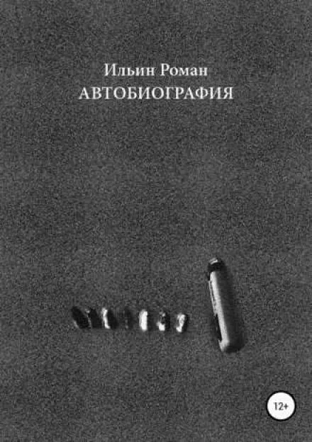Автобиография - Роман Ильин - Серии Аудиокниг 🔊 Цикл Аудиокниг 🆓 Литрес 100% Бесплатно