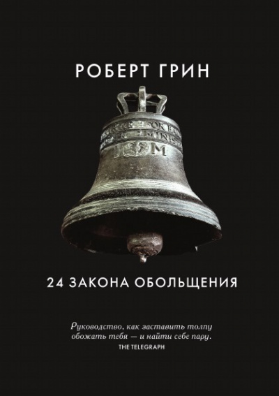 24 закона обольщения. Часть 1. Типы обольстителей - Роберт Грин - Серии Аудиокниг 🔊 Цикл Аудиокниг 🆓 Литрес 100% Бесплатно