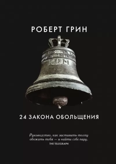 24 закона обольщения. Часть 1. Типы обольстителей - Роберт Грин - Серии Аудиокниг 🔊 Цикл Аудиокниг 🆓 Литрес 100% Бесплатно