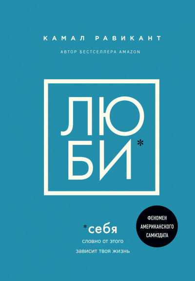 Люби себя. Словно от этого зависит твоя жизнь - Камал Равикант - Серии Аудиокниг 🔊 Цикл Аудиокниг 🆓 Литрес 100% Бесплатно