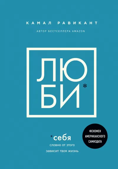 Люби себя. Словно от этого зависит твоя жизнь - Камал Равикант - Серии Аудиокниг 🔊 Цикл Аудиокниг 🆓 Литрес 100% Бесплатно