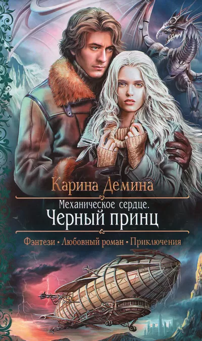 Механическое сердце. Чёрный принц - Карина Дёмина - Серии Аудиокниг 🔊 Цикл Аудиокниг 🆓 Литрес 100% Бесплатно