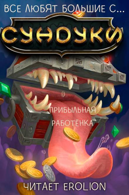 Все любят большие с... Сундуки! Арка 5 - Exterminatus - Серии Аудиокниг 🔊 Цикл Аудиокниг 🆓 Литрес 100% Бесплатно
