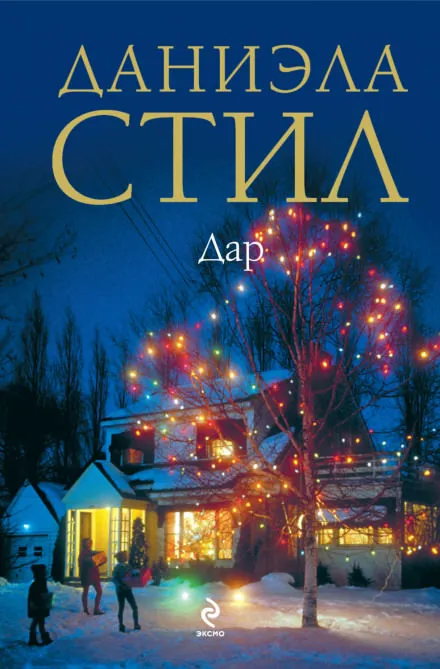 Дар - Даниэла Стил - Серии Аудиокниг 🔊 Цикл Аудиокниг 🆓 Литрес 100% Бесплатно