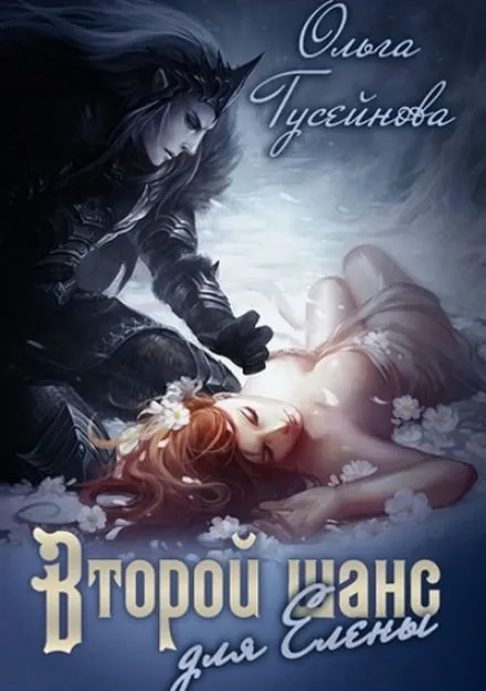 Второй шанс для Елены - Ольга Гусейнова - Серии Аудиокниг 🔊 Цикл Аудиокниг 🆓 Литрес 100% Бесплатно