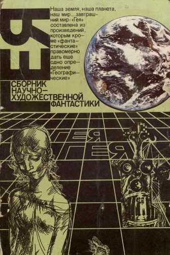 Гея (Сборник фантастики) - Серии Аудиокниг 🔊 Цикл Аудиокниг 🆓 Литрес 100% Бесплатно