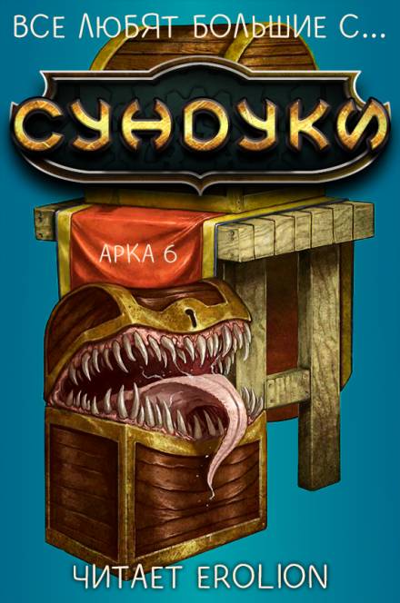 Все любят большие с... Сундуки! Арка 6 - Exterminatus - Серии Аудиокниг 🔊 Цикл Аудиокниг 🆓 Литрес 100% Бесплатно