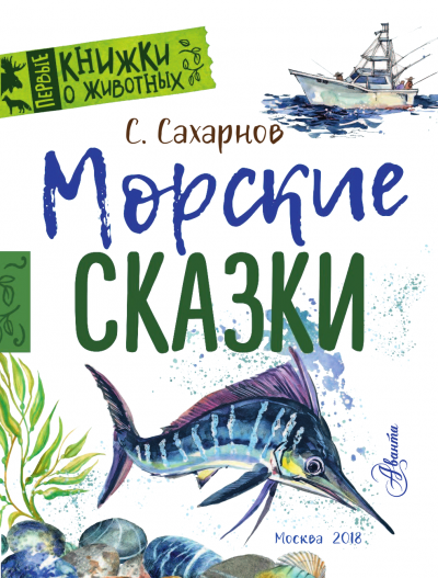 Морские сказки - Святослав Сахарнов - Серии Аудиокниг 🔊 Цикл Аудиокниг 🆓 Литрес 100% Бесплатно
