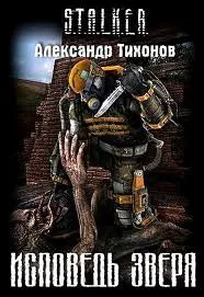 Исповедь Зверя (S.T.A.L.K.E.R.) - Александр Тихонов - Серии Аудиокниг 🔊 Цикл Аудиокниг 🆓 Литрес 100% Бесплатно
