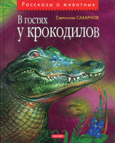 В гостях у крокодилов - Святослав Сахарнов - Серии Аудиокниг 🔊 Цикл Аудиокниг 🆓 Литрес 100% Бесплатно