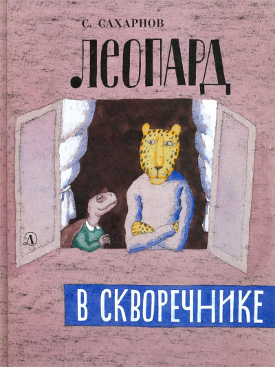 Леопард в скворечнике - Святослав Сахарнов - Серии Аудиокниг 🔊 Цикл Аудиокниг 🆓 Литрес 100% Бесплатно