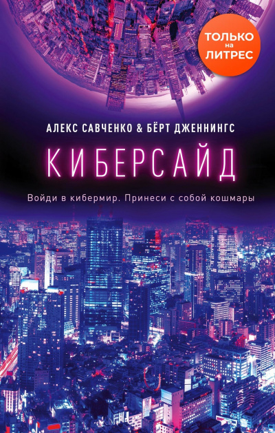 Киберсайд - Алекс Савченко, Берт Дженнингс - Серии Аудиокниг 🔊 Цикл Аудиокниг 🆓 Литрес 100% Бесплатно