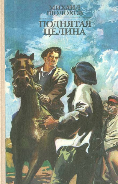Поднятая целина - Михаил Шолохов - Серии Аудиокниг 🔊 Цикл Аудиокниг 🆓 Литрес 100% Бесплатно