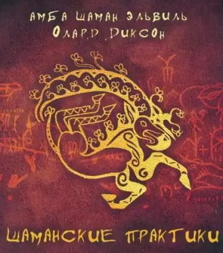 Шаманские практики - Олард Диксон - Серии Аудиокниг 🔊 Цикл Аудиокниг 🆓 Литрес 100% Бесплатно