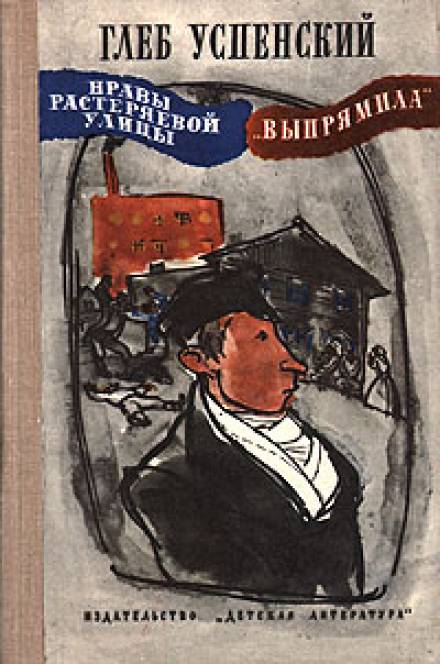 Выпрямила - Глеб Успенский - Серии Аудиокниг 🔊 Цикл Аудиокниг 🆓 Литрес 100% Бесплатно