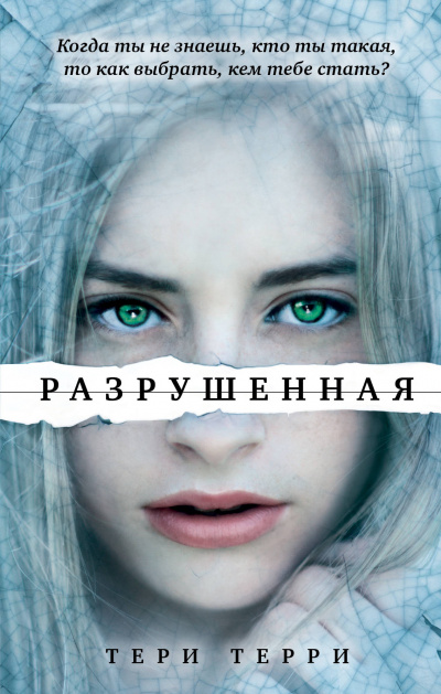 Разрушенная - Тери Терри - Серии Аудиокниг 🔊 Цикл Аудиокниг 🆓 Литрес 100% Бесплатно