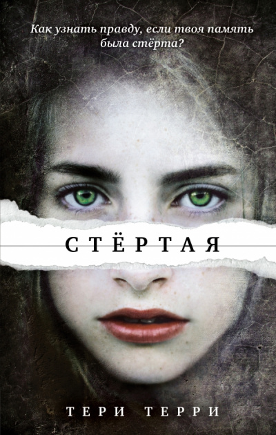 Стертая - Тери Терри - Серии Аудиокниг 🔊 Цикл Аудиокниг 🆓 Литрес 100% Бесплатно