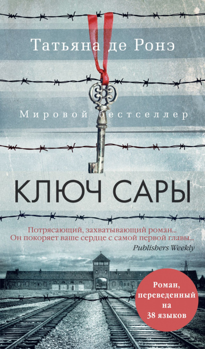 Ключ Сары - Татьяна де Ронэ - Серии Аудиокниг 🔊 Цикл Аудиокниг 🆓 Литрес 100% Бесплатно