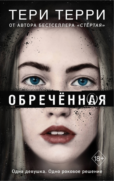 Обреченная - Тери Терри - Серии Аудиокниг 🔊 Цикл Аудиокниг 🆓 Литрес 100% Бесплатно