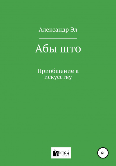 Абы што. Рассказ - Александр Эл - Серии Аудиокниг 🔊 Цикл Аудиокниг 🆓 Литрес 100% Бесплатно