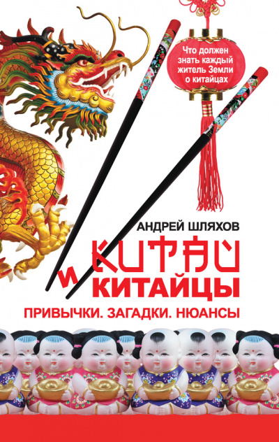 Китай и китайцы. Привычки. Загадки. Нюансы - Андрей Шляхов - Серии Аудиокниг 🔊 Цикл Аудиокниг 🆓 Литрес 100% Бесплатно
