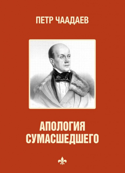 Философические письма. Апология сумасшедшего - Петр Чаадаев - Серии Аудиокниг 🔊 Цикл Аудиокниг 🆓 Литрес 100% Бесплатно