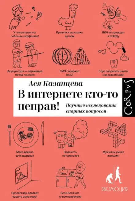 В интернете кто-то неправ! Научные исследования спорных вопросов - Ася Казанцева - Серии Аудиокниг 🔊 Цикл Аудиокниг 🆓 Литрес 100% Бесплатно