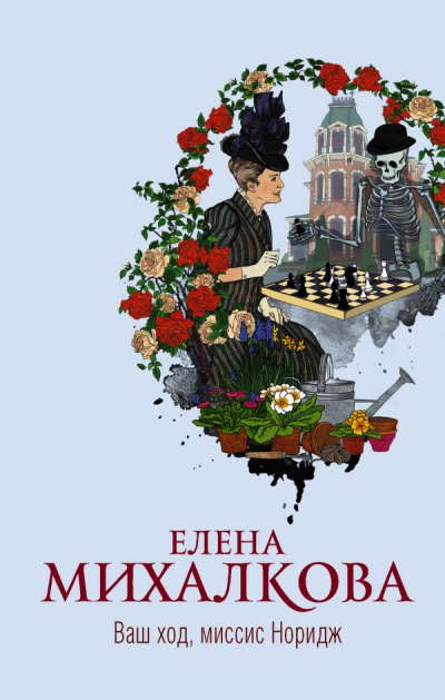 Ваш ход, миссис Норидж - Елена Михалкова - Серии Аудиокниг 🔊 Цикл Аудиокниг 🆓 Литрес 100% Бесплатно