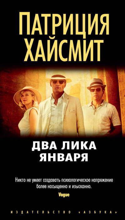 Два лика января - Патриция Хайсмит - Серии Аудиокниг 🔊 Цикл Аудиокниг 🆓 Литрес 100% Бесплатно