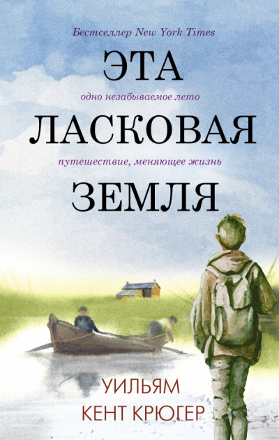 Эта ласковая земля - Уильям Крюгер - Серии Аудиокниг 🔊 Цикл Аудиокниг 🆓 Литрес 100% Бесплатно