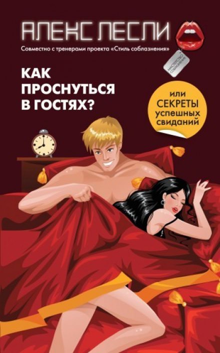 Как проснуться в гостях, или Секреты успешных свиданий - Алекс Лесли - Серии Аудиокниг 🔊 Цикл Аудиокниг 🆓 Литрес 100% Бесплатно