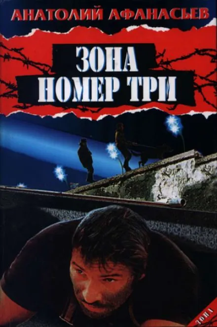 Зона номер три - Анатолий Афанасьев - Серии Аудиокниг 🔊 Цикл Аудиокниг 🆓 Литрес 100% Бесплатно